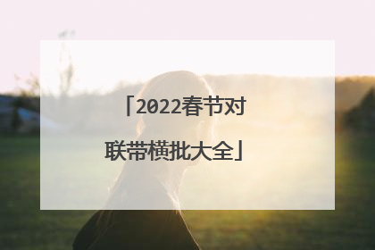 2022春节对联带横批大全