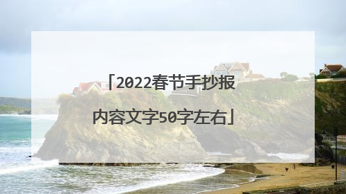 2022春节手抄报内容文字50字左右