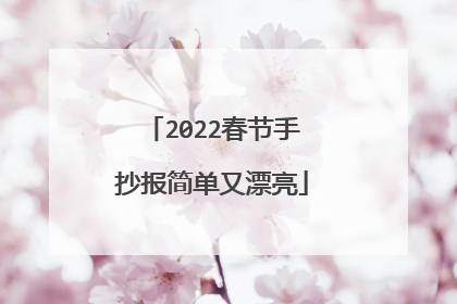 2022春节手抄报简单又漂亮
