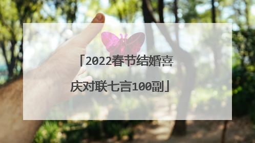 2022春节结婚喜庆对联七言100副
