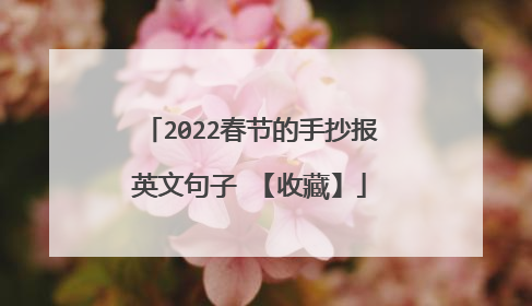 2022春节的手抄报英文句子 【收藏】