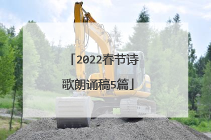 2022春节诗歌朗诵稿5篇