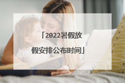 2022暑假放假安排公布时间