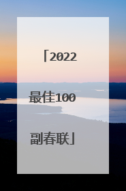 2022最佳100副春联