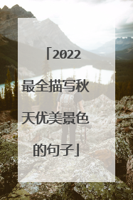 2022最全描写秋天优美景色的句子