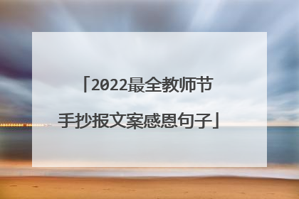 2022最全教师节手抄报文案感恩句子