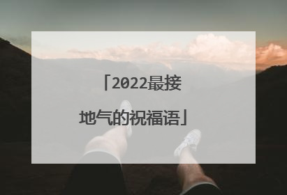 2022最接地气的祝福语