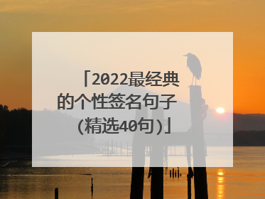 2022最经典的个性签名句子 (精选40句)