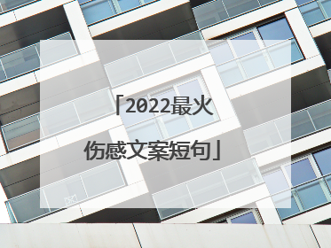 2022最火伤感文案短句