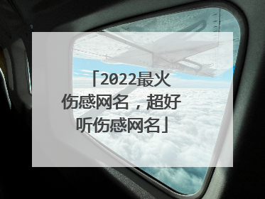 2022最火伤感网名,超好听伤感网名