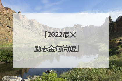 2022最火励志金句简短