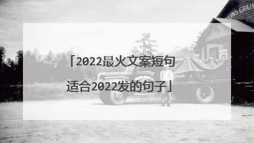 2022最火文案短句 适合2022发的句子