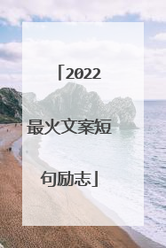 2022最火文案短句励志