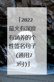 2022最火有深度有涵养的个性签名句子 (通用73句)
