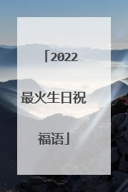 2022最火生日祝福语