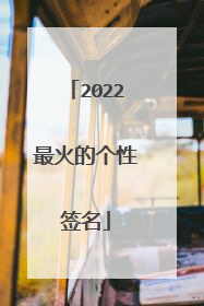 2022最火的个性签名