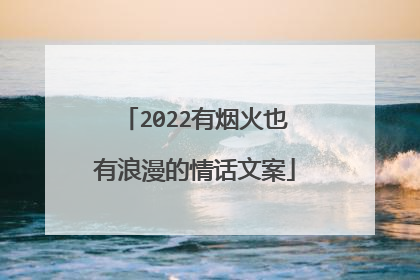 2022有烟火也有浪漫的情话文案