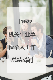 2022机关事业单位个人工作总结5篇