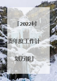 2022村委年度工作计划万能