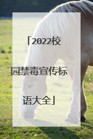 2022校园禁毒宣传标语大全