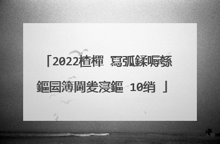 2022楂樿�冩弧鍒嗕綔鏂囩簿閫夎寖鏂�10绡�