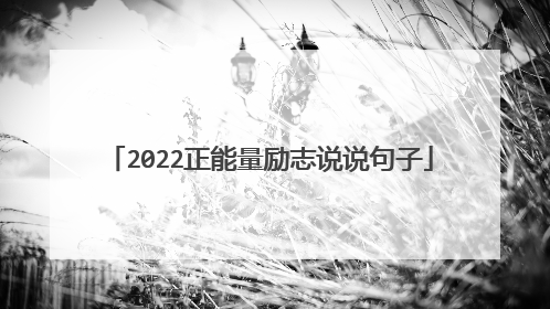 2022正能量励志说说句子