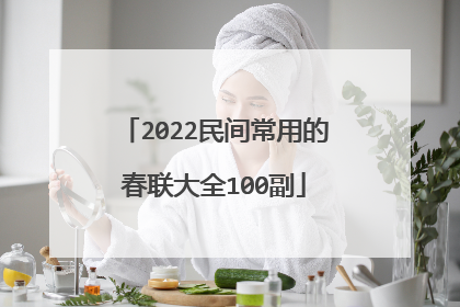 2022民间常用的春联大全100副