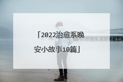 2022治愈系晚安小故事10篇
