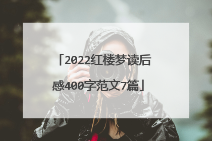 2022红楼梦读后感400字范文7篇
