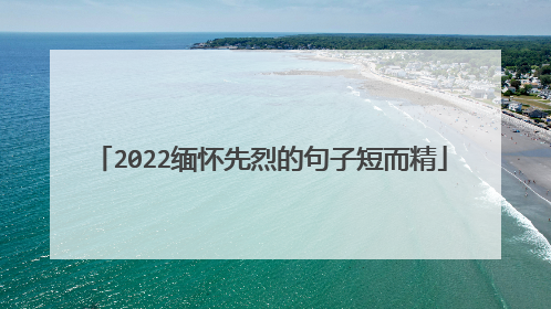 2022缅怀先烈的句子短而精