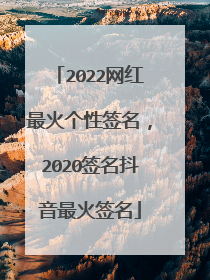 2022网红最火个性签名,2020签名抖音最火签名