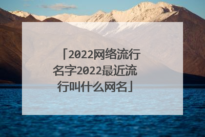 2022网络流行名字2022最近流行叫什么网名