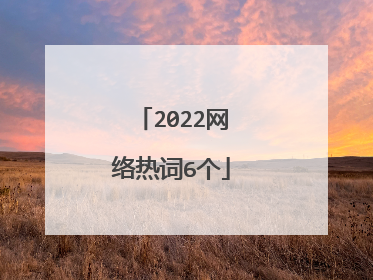 2022网络热词6个