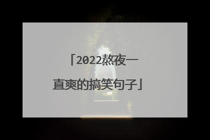 2022熬夜一直爽的搞笑句子