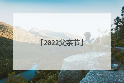2022父亲节