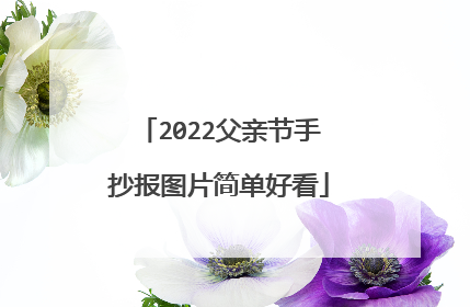 2022父亲节手抄报图片简单好看