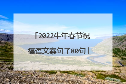 2022牛年春节祝福语文案句子80句
