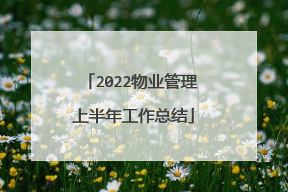 2022物业管理上半年工作总结