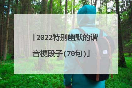 2022特别幽默的谐音梗段子(70句)