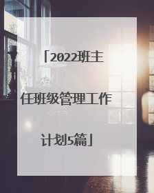 2022班主任班级管理工作计划5篇