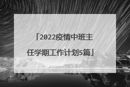 2022疫情中班主任学期工作计划5篇