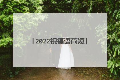 2022祝福语简短