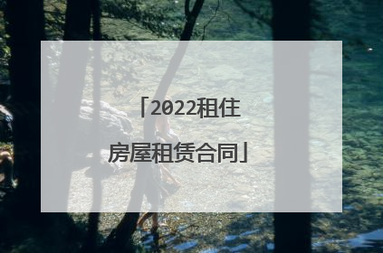 2022租住房屋租赁合同