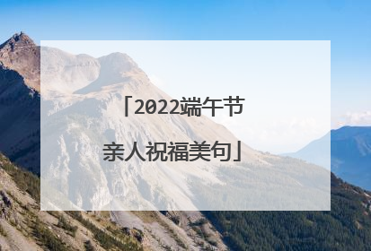 2022端午节亲人祝福美句
