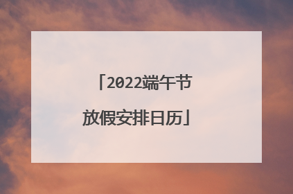 2022端午节放假安排日历