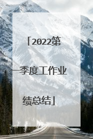 2022第一季度工作业绩总结