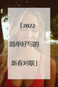 2022简单好写的新春对联