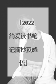 2022简爱读书笔记摘抄及感悟