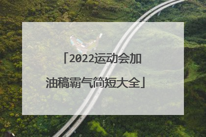 2022运动会加油稿霸气简短大全