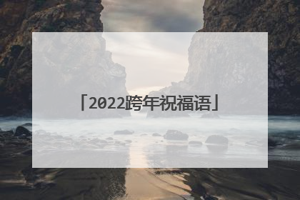 2022跨年祝福语